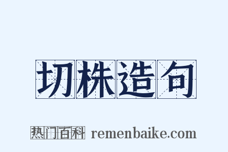 切株造句是什么意思的图片